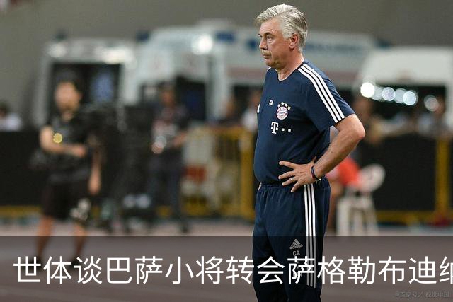 世体谈巴萨小将转会萨格勒布迪纳摩：近年成常态，奥尔莫是先驱者