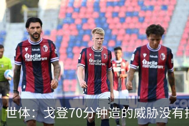 世体：戈登70分钟造的威胁没有拉什20分钟多，他在巴萨可能更舒服