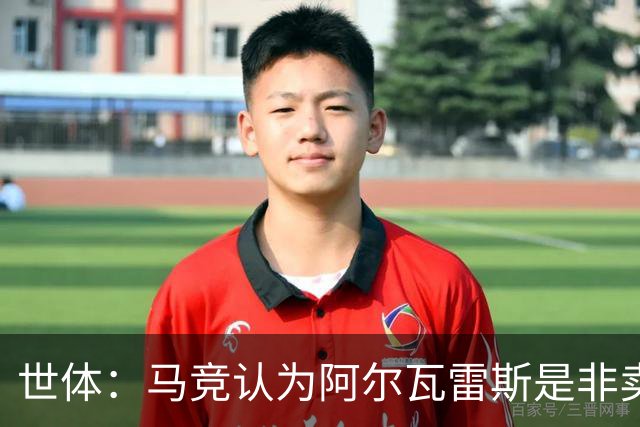 世体：马竞认为阿尔瓦雷斯是非卖品，仍坚持不卖他到巴萨
