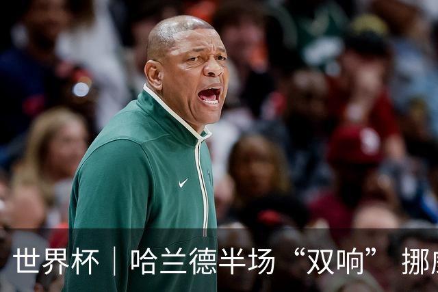 世界杯｜哈兰德半场“双响” 挪威4:1大胜伊拉克