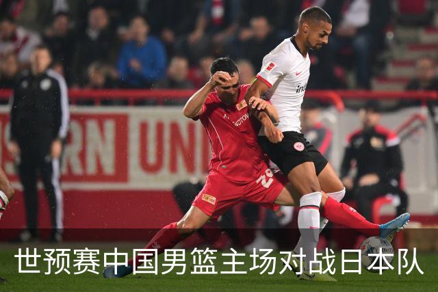 世预赛中国男篮主场对战日本队