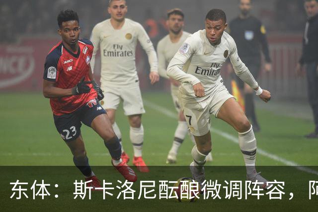 东体：斯卡洛尼酝酿微调阵容，阿尔马达大概率失去首发