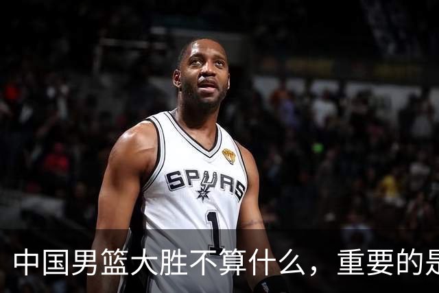 中国男篮大胜不算什么，重要的是这三件事，世界杯出线难度很大