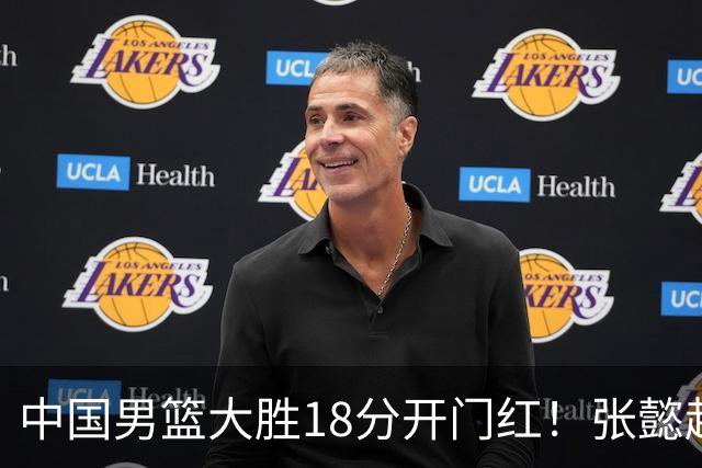 中国男篮大胜18分开门红！张懿赵杰23分3板6助2断，被誉为4字外援