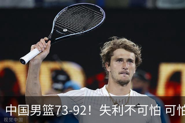 中国男篮73-92！失利不可怕 可怕的是赛后郭士强这番话 不依赖归化！
