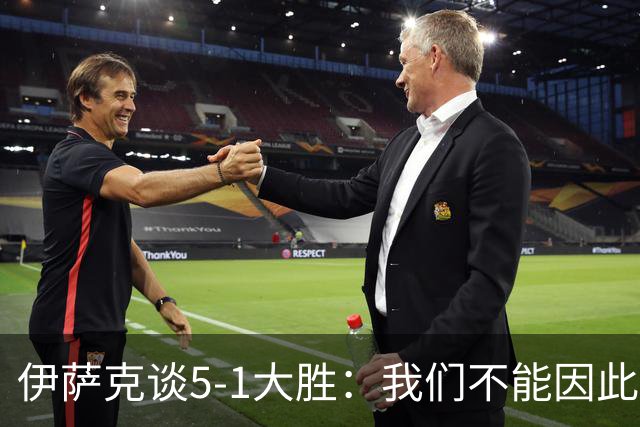 伊萨克谈5-1大胜：我们不能因此飘飘然，接下来的对手更强
