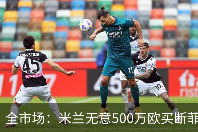 全市场：米兰无意500万欧买断菲尔克鲁格，他将返回西汉姆联
