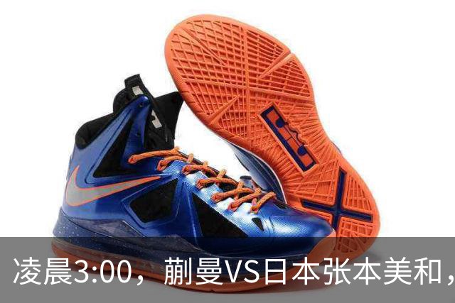 凌晨3:00，蒯曼VS日本张本美和，中国德比：孙颖莎VS王艺迪