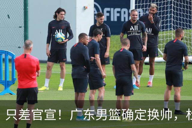 只差官宣！广东男篮确定换帅，杜锋正式下课，外籍教练团队即将加盟