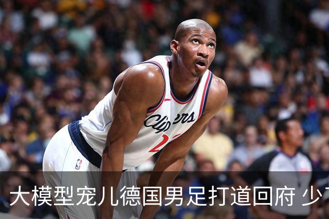 大模型宠儿德国男足打道回府 少了人性观察数据等于废纸