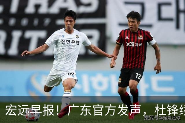 宏远早报！广东官方发声，杜锋续约浮出水面，朱芳雨做重要决定