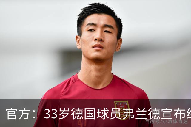 官方：33岁德国球员弗兰德宣布结束职业生涯，曾为德国队出场15次