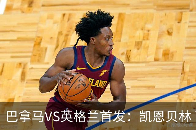 巴拿马VS英格兰首发：凯恩贝林 萨卡拉什福德配罗杰斯