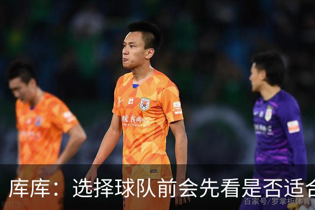 库库：选择球队前会先看是否适合我的自闭症儿子，马德里什么都有