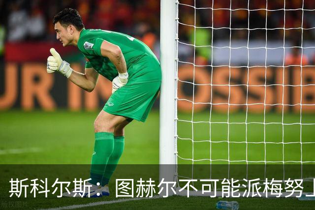 斯科尔斯：图赫尔不可能派梅努上场，他现在成了典型的英格兰教练