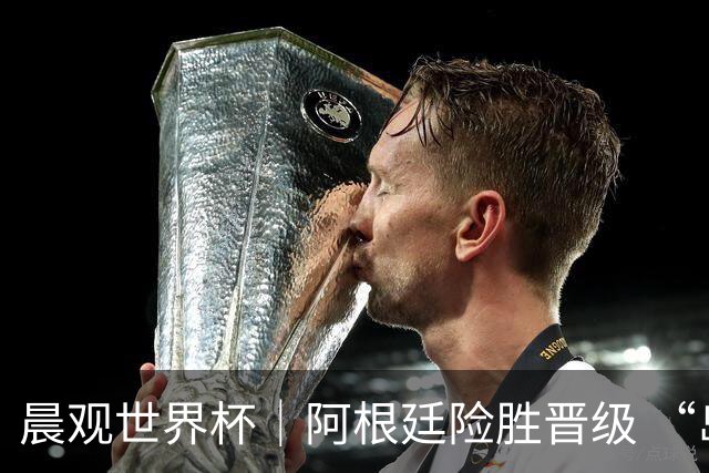 晨观世界杯｜阿根廷险胜晋级 “岛国童话”创历史