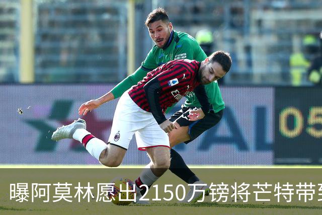 曝阿莫林愿出2150万镑将芒特带到米兰 曼联今夏无意出售