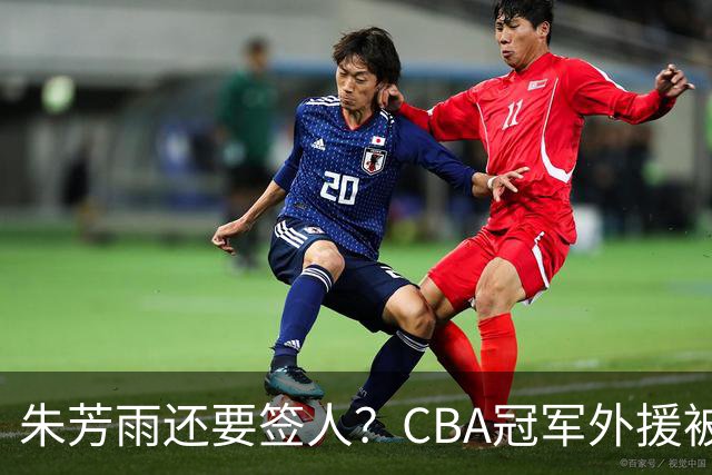 朱芳雨还要签人？CBA冠军外援被广东队看中，全联盟最强得分机器