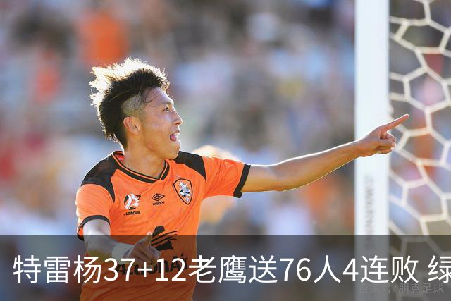 特雷杨37+12老鹰送76人4连败 绿军送奇才5连败