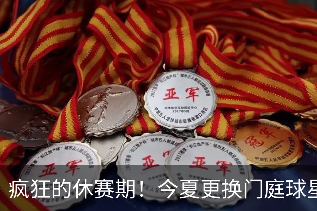 疯狂的休赛期！今夏更换门庭球星：老詹离紫金军 字母降临南海岸