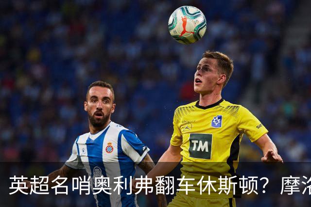 英超名哨奥利弗翻车休斯顿？摩洛哥3-0加拿大背后的5个事实，马宁看了都得摇头