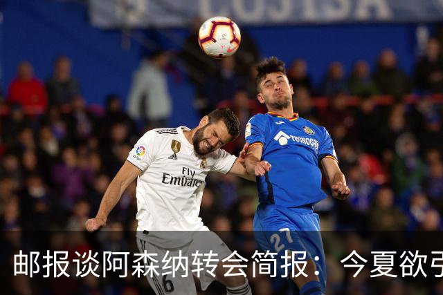 邮报谈阿森纳转会简报：今夏欲引援4至5人，巴尔科拉、罗杰斯在列