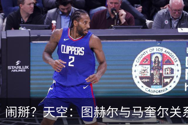 闹掰？天空：图赫尔与马奎尔关系远谈不上和睦，不认可后者发声明