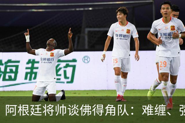 阿根廷将帅谈佛得角队：难缠、强大……