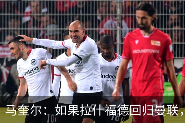马奎尔：如果拉什福德回归曼联，我当然会张开双臂欢迎