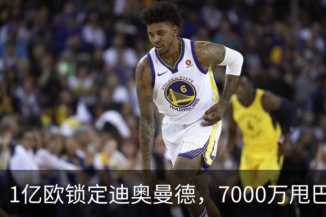 1亿欧锁定迪奥曼德，7000万甩巴尔科拉，利物浦会接盘吗