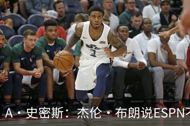 A·史密斯：杰伦·布朗说ESPN不道德&我是头号代表 触碰了我底线