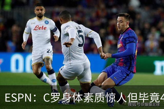 ESPN：C罗身体素质惊人但毕竟41了，哈兰德梅西都轮休他也该轮休