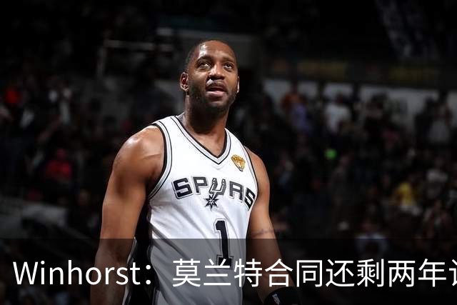 Winhorst：莫兰特合同还剩两年让交易他很困难 接手球队风险很大